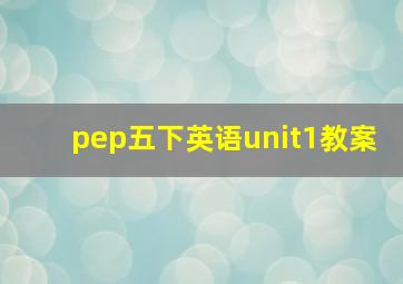 pep五下英语unit1教案