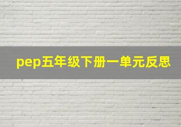 pep五年级下册一单元反思