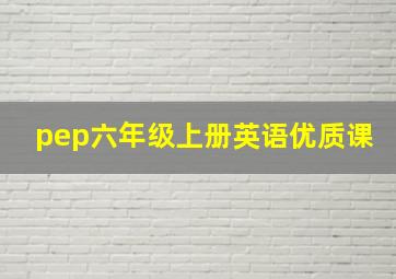 pep六年级上册英语优质课