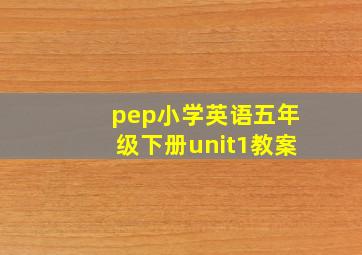 pep小学英语五年级下册unit1教案