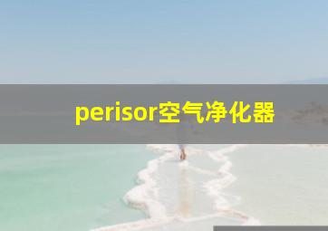 perisor空气净化器