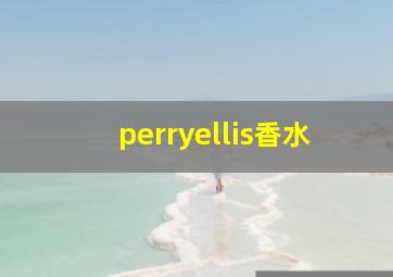 perryellis香水