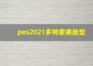 pes2021多特蒙德脸型