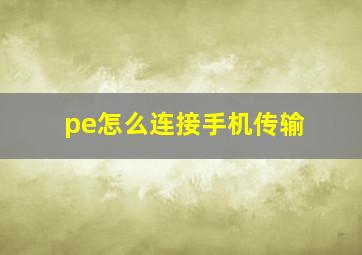 pe怎么连接手机传输