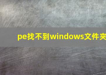 pe找不到windows文件夹