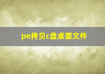 pe拷贝c盘桌面文件