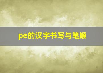 pe的汉字书写与笔顺