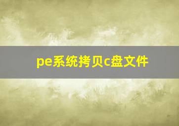 pe系统拷贝c盘文件