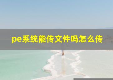 pe系统能传文件吗怎么传