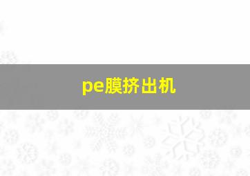 pe膜挤出机