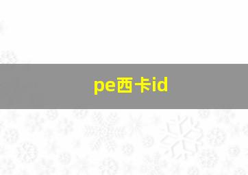 pe西卡id