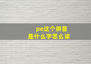 pe这个拼音是什么字怎么读