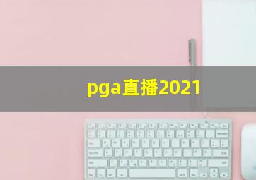 pga直播2021