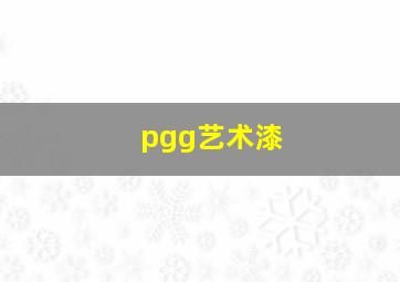 pgg艺术漆