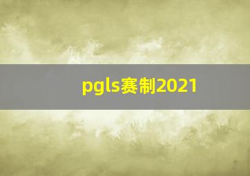 pgls赛制2021