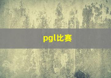 pgl比赛