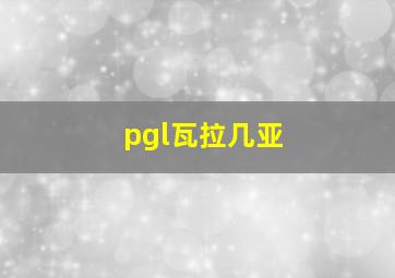 pgl瓦拉几亚