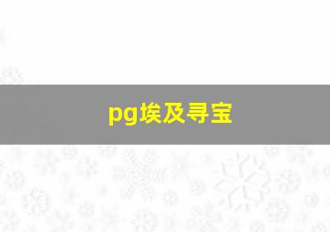 pg埃及寻宝