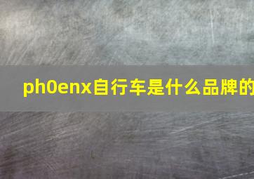 ph0enx自行车是什么品牌的