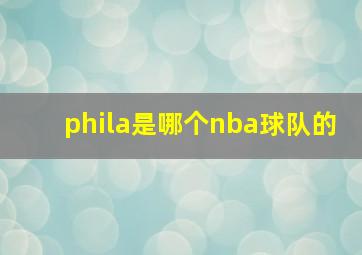 phila是哪个nba球队的