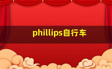 phillips自行车