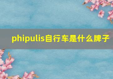 phipulis自行车是什么牌子