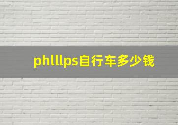 phlllps自行车多少钱