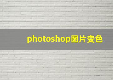 photoshop图片变色