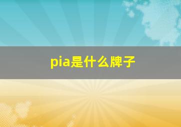 pia是什么牌子