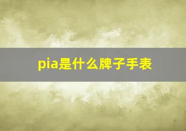 pia是什么牌子手表