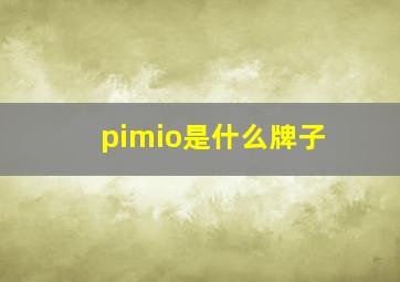 pimio是什么牌子