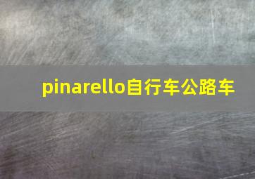 pinarello自行车公路车