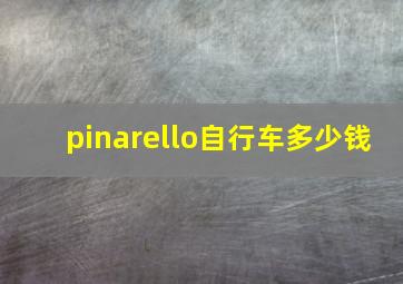 pinarello自行车多少钱