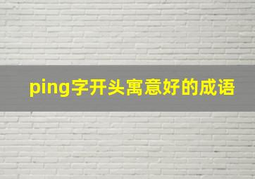 ping字开头寓意好的成语