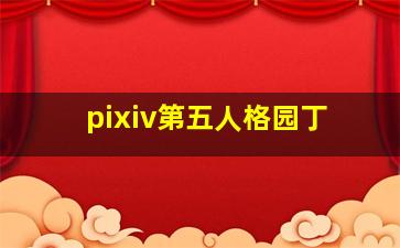 pixiv第五人格园丁