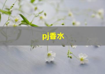 pj香水