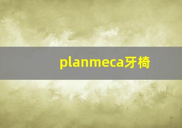 planmeca牙椅