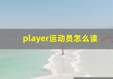 player运动员怎么读