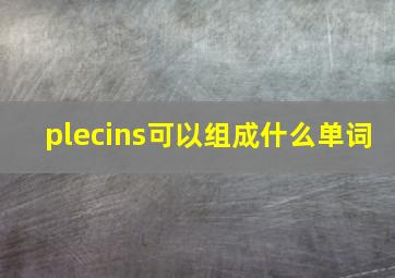 plecins可以组成什么单词