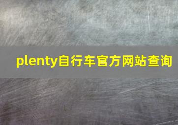 plenty自行车官方网站查询