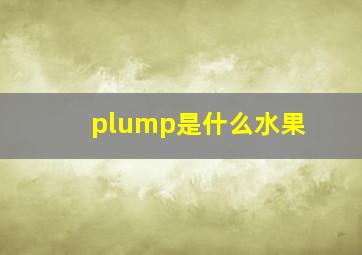 plump是什么水果