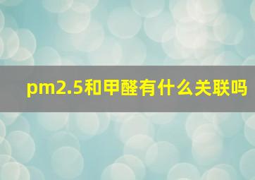 pm2.5和甲醛有什么关联吗