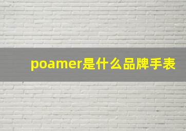 poamer是什么品牌手表