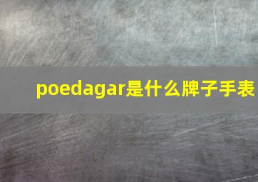 poedagar是什么牌子手表