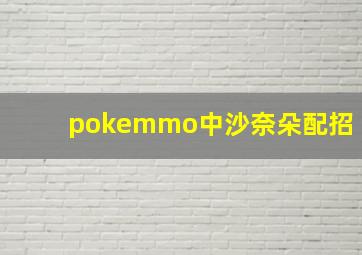 pokemmo中沙奈朵配招