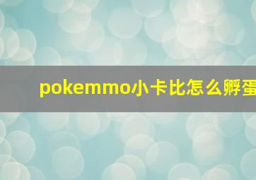 pokemmo小卡比怎么孵蛋