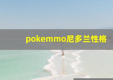 pokemmo尼多兰性格