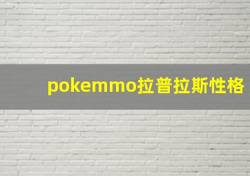 pokemmo拉普拉斯性格