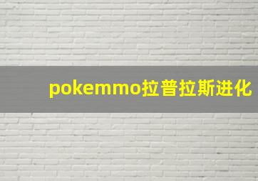 pokemmo拉普拉斯进化