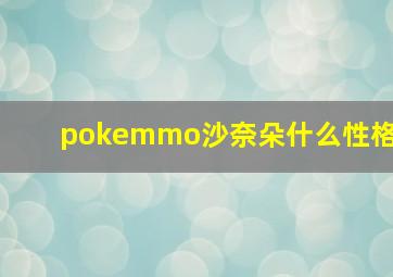 pokemmo沙奈朵什么性格